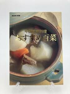  China домашняя кулинария рекомендация 100 .. лошадь . оригинальный 