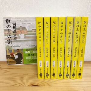 坂の上の雲 司馬遼太郎 　文庫全８巻セット　全巻セット　セット本　送料無料