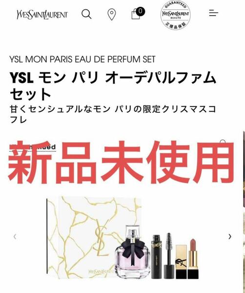 【新品未使用】YSL モン パリ オーデパルファムセット