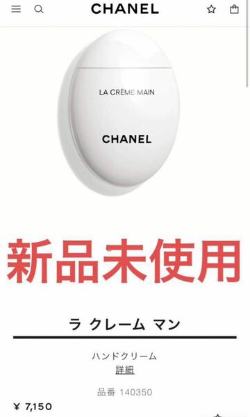 【新品未使用】シャネル ラ クレーム マン 50ml CHANEL