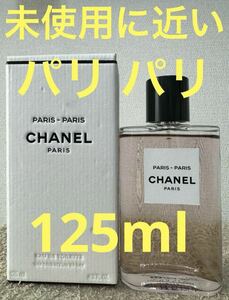 【未使用に近い】シャネル パリ パリ オードゥトワレット 125ml CHANEL