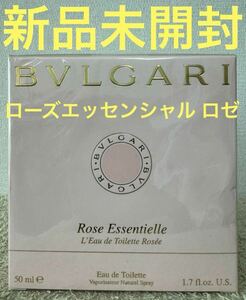 【新品未開封】ブルガリ ローズエッセンシャル ロゼ オードトワレ 50ml BVLGARI