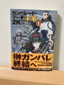 ガンパレード・マーチ 2K 未来へ (1) (電撃ゲーム文庫)／榊涼介、ソニー・コンピュータエンタテインメント、きむらじ