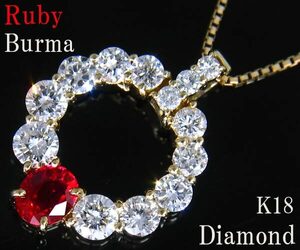 ☆じゅえりぃばんく☆ ビルマ産 クリアー 美しい深紅 BURMA ！ Ｋ１８ ルビー ダイヤモンド ネックレス【 ＧＩＡ 産地指定 鑑別書付 】