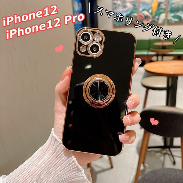 iPhoneケース iPhone12 iPhone12Pro ケース ブラック リング付き iPhoneホルダー スマホケース 