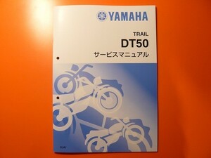 新品即決！DT50/サービスマニュアル補足版/3LM5/17W/配線図あり！パーツリスト・取扱説明書の補助に！