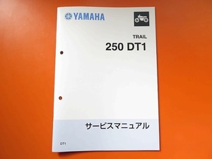 新品即決！250DT1/サービスマニュアル/214/トレール/配線図あり！パーツリスト・取扱説明書の補助に！