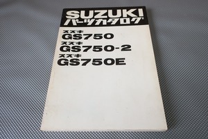 即決！GS750 GS750-2 GS750E//パーツリスト/GS750-10001/41212/43896～/パーツカタログ/カスタム・レストア・メンテナンス/171