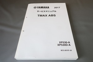 即決！T-MAX/ABS/サービスマニュアル/2017/Tマックス/XP530/D/BC34/BX34/検索(取扱説明書・カスタム・レストア・メンテナンス)/154