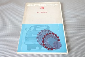 即決！TN360/3版/パーツリスト/パーツカタログ/カスタム・レストア・メンテナンス/171