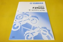 新品即決！FZR250/サービスマニュアル補足版/2KR-164101-/3HX/3HX1/配線図あり！(検索：カスタム/レストア/メンテナンス/整備書/修理書)_画像1