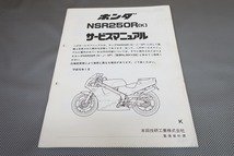 即決！NSR250R(K)/サービスマニュアル補足版/MC18-110-/配線図あり！(検索：カスタム/レストア/メンテナンス/整備書/修理書)71_画像1