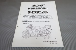 即決！NSR250R/L/サービスマニュアル補足版/MC21-100-/配線図有(検索：カスタム/レストア/メンテナンス/整備書/修理書)/71