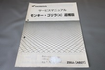 即決！モンキー/ゴリラ/サービスマニュアル補足版/04年/Z50J/AB27-140-/配線図有(検索：カスタム/レストア/メンテナンス/整備書/修理書)33_画像1