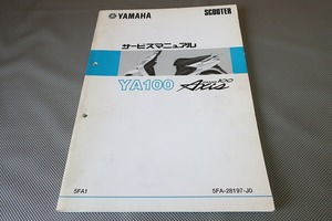 即決！グランドアクシス100/サービスマニュアル/5FA1/SB01J/検索(オーナーズ・取扱説明書・カスタム・レストア・メンテナンス)/81