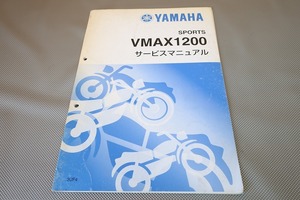 即決！VMAX1200/サービスマニュアル補足版/V-MAX/3UF4/3UF-005101～/マックス/(検索：カスタム/レストア/メンテナンス/整備書/修理書)/122