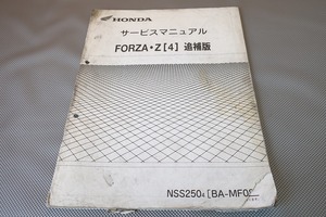  prompt decision! Forza Z/ service manual supplementation version /MF08-100-/04 year /forza/ wiring diagram have ( search : custom / restore / maintenance / service book / repair book )/182