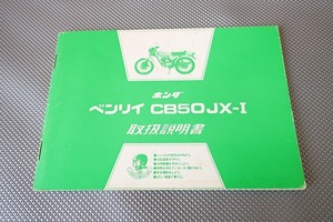 即決！CB50JX-I/取扱説明書/CB50J/配線図有(検索：カスタム/レストア/メンテナンス/サービスマニュアル)/141