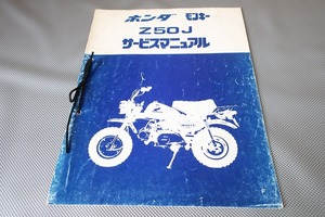 即決！モンキー/サービスマニュアル補足版/Z50J/F/配線図有(検索：カスタム/レストア/メンテナンス/整備書/修理書)112