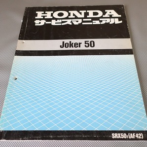 即決！ジョーカー50/サービスマニュアル/AF42-100-/JOKER/検索(オーナーズ・取扱説明書・カスタム・レストア・メンテナンス)/112の画像1