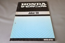 即決！ジョーカー50/サービスマニュアル/AF42-100-/JOKER/検索(オーナーズ・取扱説明書・カスタム・レストア・メンテナンス)/112_画像1