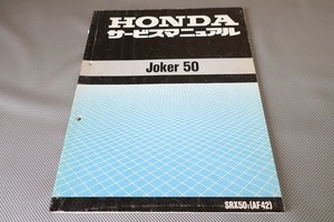 即決！ジョーカー50/サービスマニュアル/AF42-100-/JOKER/検索(オーナーズ・取扱説明書・カスタム・レストア・メンテナンス)/112