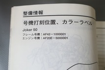 即決！ジョーカー50/サービスマニュアル/AF42-100-/JOKER/検索(オーナーズ・取扱説明書・カスタム・レストア・メンテナンス)/112_画像3