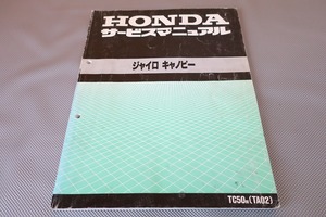 即決！ジャイロキャノピー/サービスマニュアル/TC50/TA02-100-/検索(オーナーズ・取扱説明書・カスタム・レストア・メンテナンス)/132