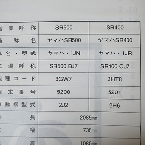 即決！SR500/SR400/サービスマニュアル補足版/3GW7/3HT8/1JN/1JR/2J2/2H6/配線図有(検索：カスタム/メンテナンス/整備書/修理書)/101の画像3