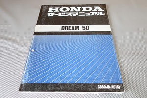 即決！ドリーム50/サービスマニュアル/CB50/AC15-100-/dream/検索(オーナーズ・取扱説明書・カスタム・レストア・メンテナンス)/101