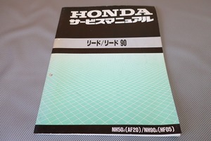 即決！リード50/リード90/サービスマニュアル/AF20/HF05-100-/検索(オーナーズ・取扱説明書・カスタム・レストア・メンテナンス)/102