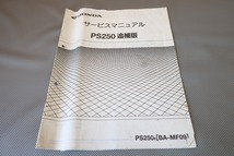 即決！PS250/サービスマニュアル補足版/MF09-120-/配線図有(検索：カスタム/レストア/メンテナンス/整備書/修理書)/202_画像1