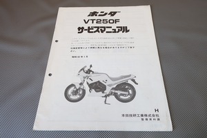 即決！VT250F/サービスマニュアル補足版/H/MC15/配線図有(検索：カスタム/レストア/メンテナンス/整備書/修理書)/202