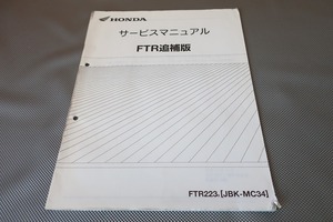 即決！FTR223/サービスマニュアル補足版/MC34-160-/ftr/配線図有(検索：カスタム/レストア/メンテナンス/整備書/修理書)/202