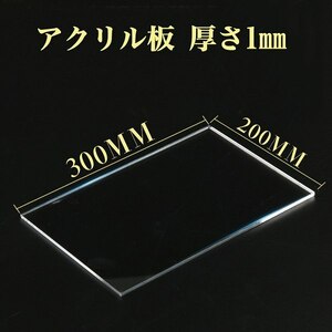 「bxf-a2」 アクリル板 透明 200mm × 300mm 厚さ 1mm
