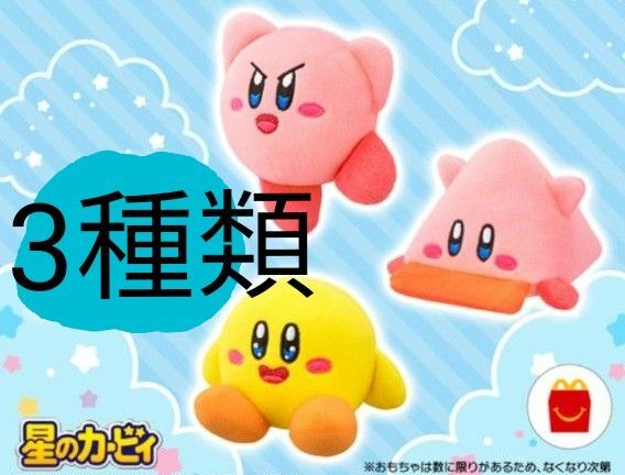 マクドナルド ハッピーセット 星のカービィ ぬいぐるみ　第２弾　3種類