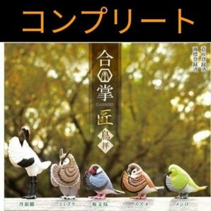 合掌　鳥拝 ガチャガチャ 匠　鳥　置物　コンプリートセット　メーカー…エール　バラ売り不可