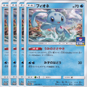 即決 ポケモン　プロモ　156/SM-P　フィオネ　4枚セット