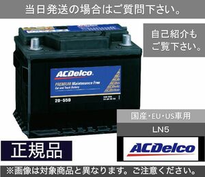 【送料込み】自動車バッテリー ACデルコ　ACDelco LN５ 欧州車　アメリカ車　[03]