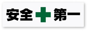 【反射ステッカー工房】安全第一ステッカー Lサイズ 再帰反射 屋外耐候５年 ハードコート ハイグロス 高精細 工事現場 シール