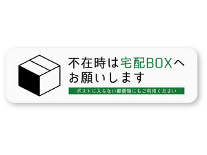 【反射ステッカー工房】不在時は宅配BOXへお願いしますステッカー 横型 白 Mサイズ 再帰反射 宅配便 宅急便 郵便 宅配ボックス