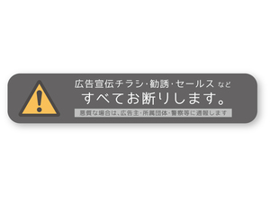 【反射ステッカー工房】すべてお断りしますステッカー(スリム横Sグレー) 再帰反射 チラシ厳禁 投函 勧誘 新聞 セールスお断り