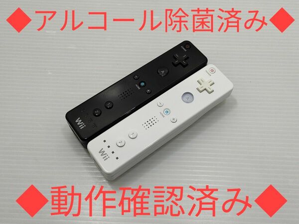 【清掃除菌済み】純正wiiリモコン シロ クロ 2個セット