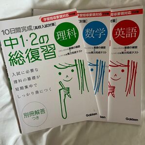 １０日間完成中１・２の総復習 理科 英語 数学（１０日間完成） （新版） 学研　編