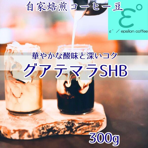 お試し！高級珈琲豆 グアテマラＳＨＢ (300ｇ) 深い香りとコク！注文後焙煎 自家焙煎コーヒー豆 ドリップコーヒー