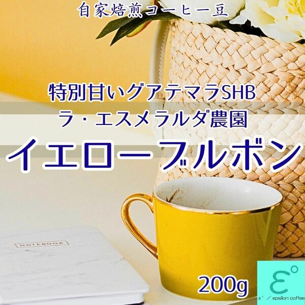 甘い！グアテマラのイエローブルボン！ラ・エスメラルダ農園　200g 香り高く、コク深い