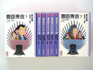 0040228162　文庫版　横山光輝　豊臣秀吉　全7巻　◆まとめ買 同梱発送 お得◆