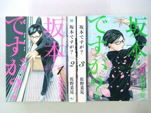 0040228129　佐野菜見　坂本ですが？　全4巻　◆まとめ買 同梱発送 お得◆