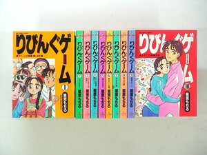 0040228096　星里もちる　りびんぐゲーム　全10巻　◆まとめ買 同梱発送 お得◆