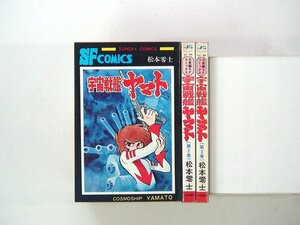 0040228133　松本零士　宇宙戦艦ヤマト　全3巻　◆まとめ買 同梱発送 お得◆